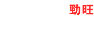 勁旺行銷 Logo