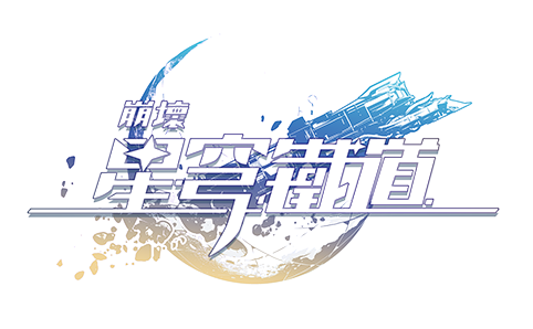 崩壞：星穹鐵道 Logo